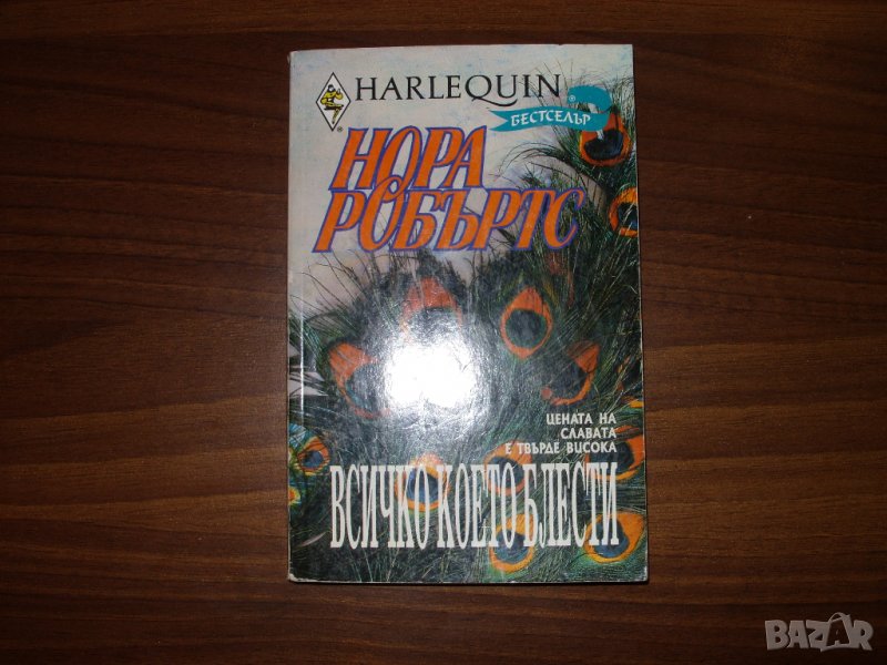 Всичко, което блести/ Нора Робъртс, снимка 1