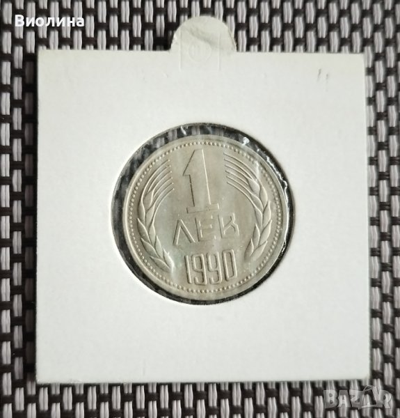 1 лев 1990, снимка 1