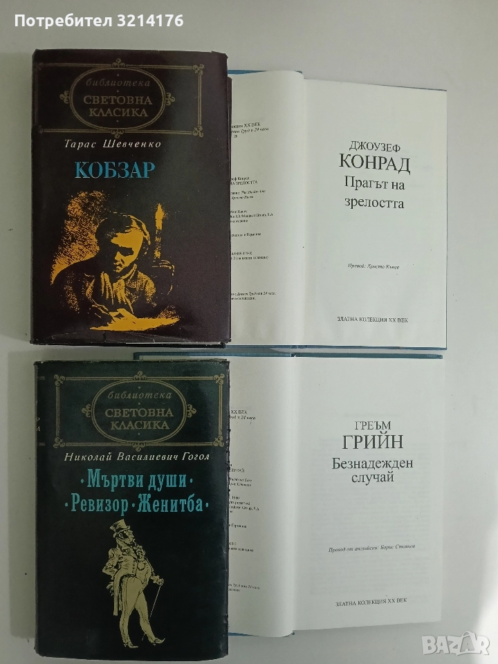 Мъртви души; Ревизор; Женитба - Николай В. Гогол, снимка 1