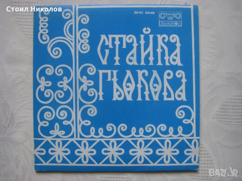 Малка плоча - ВНК 3348 - Стайка Гьокова , снимка 1