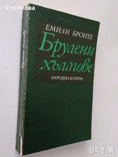 "Брулени хълмове" Емили Бронте - 1979 г., снимка 1