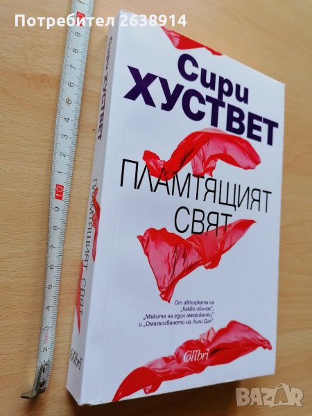  Пламтящият свят Сири Хуствет, снимка 1