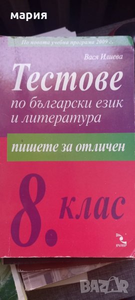 Тестове по български език и литература за 8 клас, снимка 1
