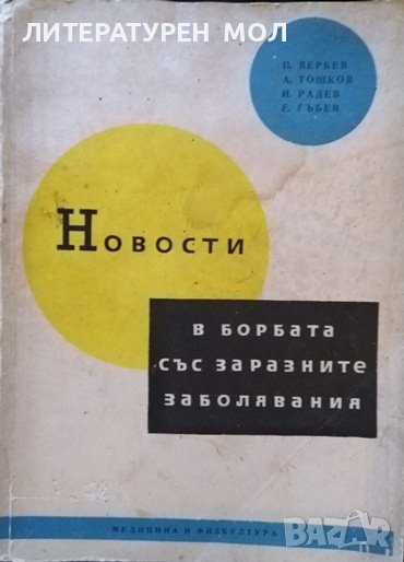 Новости в борбата със заразните заболявания П. Вербев, А. Тошков, И. Радев, Е. Гъбев 1960 г., снимка 1
