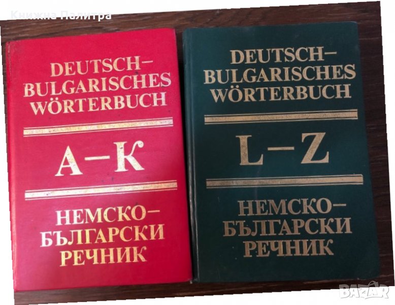 Deutsch-Bulgarisches Wörterbuch Band 1-2 , снимка 1