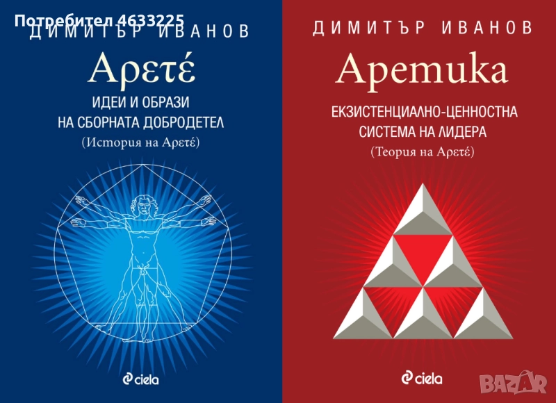 Арете. Идеи и образи на сборната добродетел / Аретика. Екзистенциално-ценностна система на лидера, снимка 1