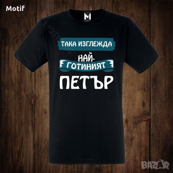 Мъжка тениска с щампа ЗА ИМЕН ДЕН ПЕТРОВДЕН, снимка 1