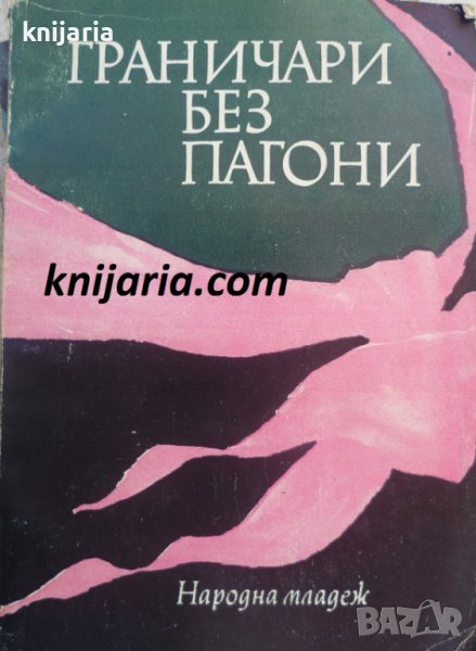 Граничари без пагони, снимка 1