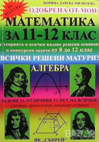 Математика за 11.-12. клас Боряна Милкоева, снимка 1