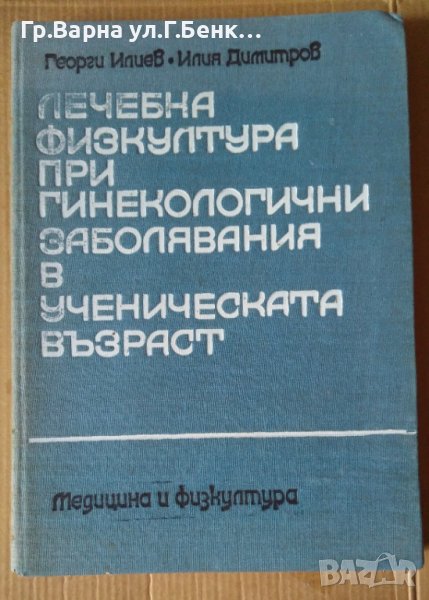 Лечебна физкултура при гинекологични заболявания в ученическата възраст  Георги Илиев, снимка 1