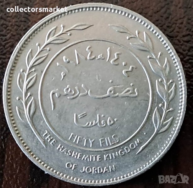 50 филс 1984, Йордания, снимка 1