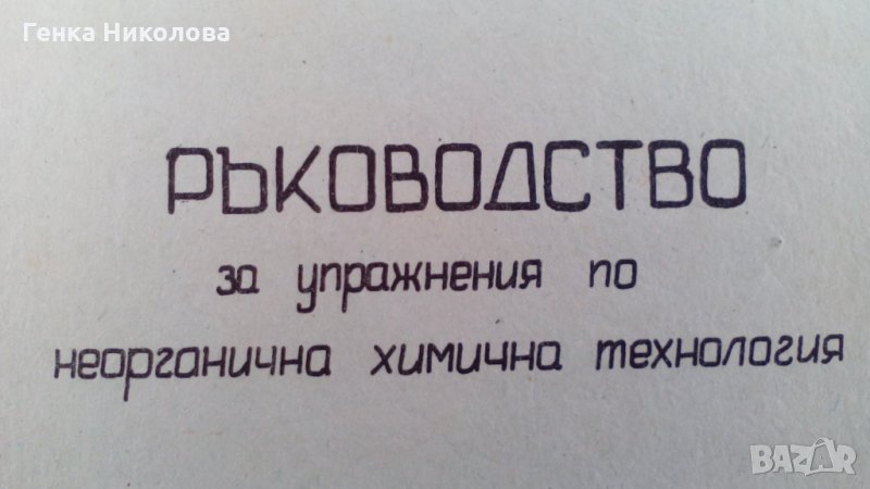 Ръководство за упражнения по неорганична химична технология, снимка 1