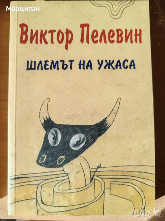 Виктор Пелевин Шлемът на ужаса, снимка 1