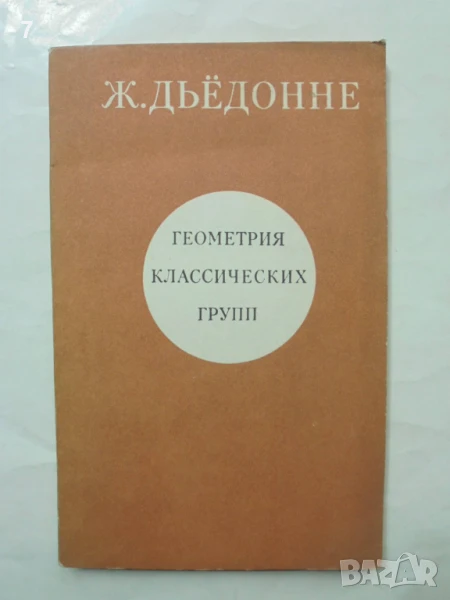 Книга Геометрия классических групп - Жан Дьёдонне 1974 г., снимка 1
