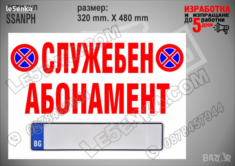 Стикер за служебен абонамент SSANPH, снимка 1