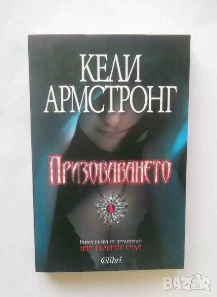 Книга Най-тъмните сили. Книга 1: Призоваването Кели Армстронг 2013 г., снимка 1