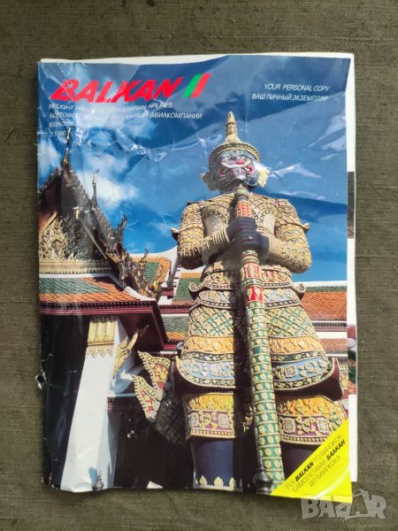 Продавам бордово списание Balkan 2/1990, снимка 1