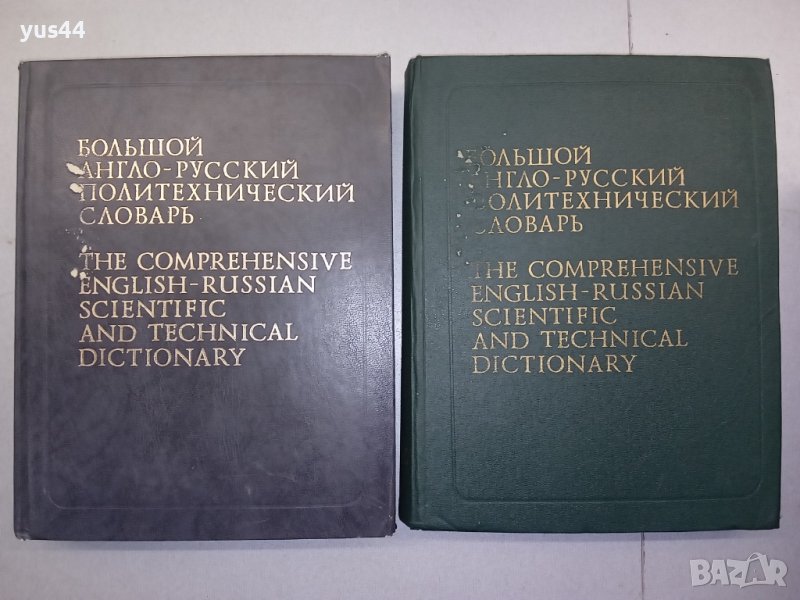 Голям Англо-Руски политехнически речник в 2 тома., снимка 1