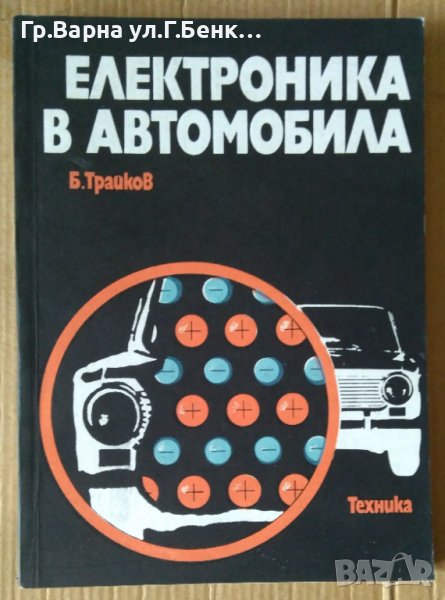 Електроника на автомобила  Б.Трайков, снимка 1