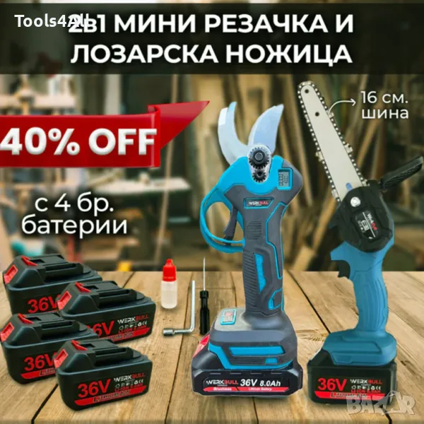 2 в 1 комплект WerkBull Акумулаторни Лозарска ножица и Мини Резачка, снимка 1