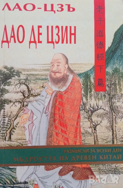 Книга,,Дао де Цзин. Мъдростта на Древен Китай,,, снимка 1