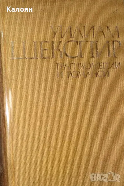 Уилям Шекспир - Трагикомедии и романси (1976) (без обложка), снимка 1