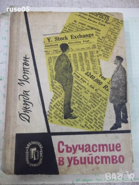 Книга "Съучастие в убийство - Джуда Уотън" - 340 стр., снимка 1