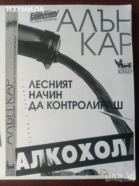 ксерокопие на "Лесният начин да контролираш алкохола" - Алън Кар , снимка 1