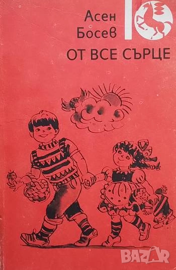 От все сърце Асен Босев, снимка 1