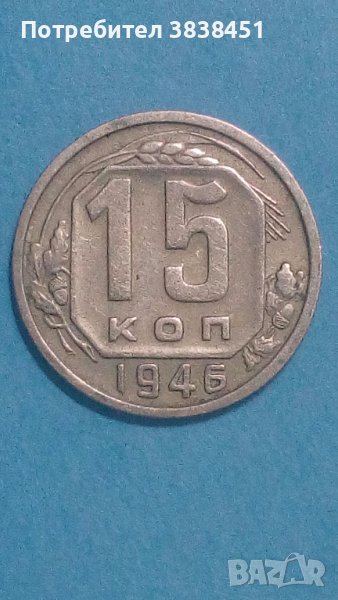 15 коп. 1946г. Русия, снимка 1