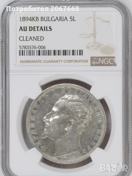 5 лева 1894 година Княжество България - AU Detail на NGS, снимка 1