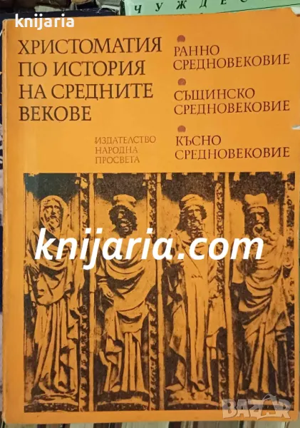 Христоматия по история на средните векове, снимка 1