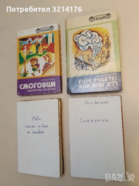 Смехурко - Ран Босилек, снимка 1