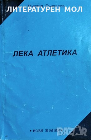 Лека атлетика. Михаил Бъчваров, 1999г., снимка 1