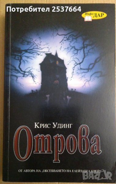 Отрова  Крис Удинг, снимка 1