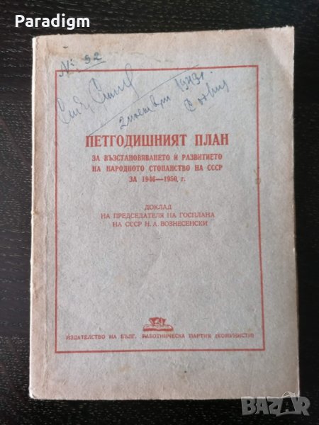 Стара книжка - Петгодишният план за СССР за 1946 - 1950г., снимка 1