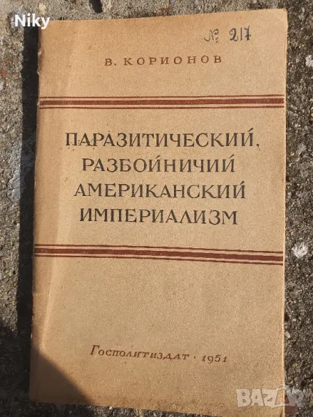 Американски империализъм 1951г. , снимка 1