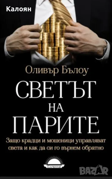 Оливър Бълоу - Светът на парите (2021), снимка 1