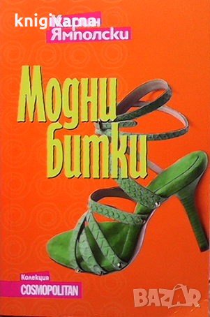 Модни битки Карин Ямполски, снимка 1