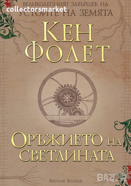 Устоите на земята. Книга 4: Оръжието на светлината, снимка 1