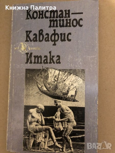 Итака Избрани стихотворения Константинос Кавафис, снимка 1