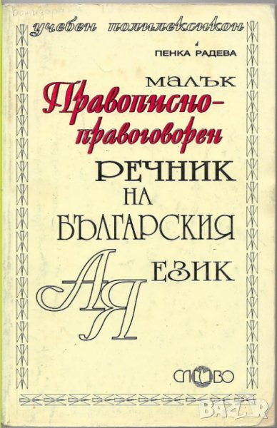 Малък правописно-правоговорен речник на българския език, снимка 1