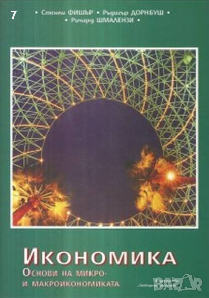 Книга Икономика Основи на микро- и макроикономиката - Стенли Фишър и др. 1997 г., снимка 1