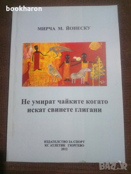 Мирча М.Йонеску: Не умират чайките когато искат свинете глигани, снимка 1