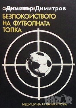 Безпокойството на футболната топка Симеон Стоянов, снимка 1