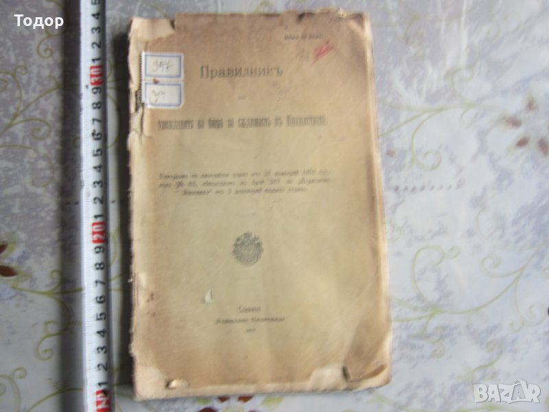 Книга Правилник за уреждането на бюро  за съдимост 1903, снимка 1