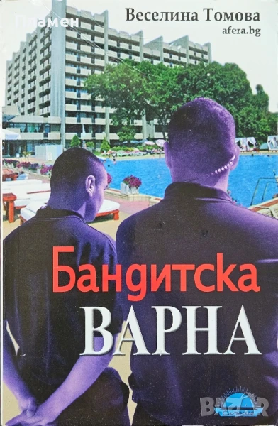 Бандатска Варна Веселина Томова , снимка 1