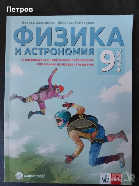 Физика и астрономия за 9. клас за профилирано и професионално образование с интензивно изучаване на , снимка 1