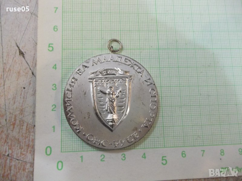 Медал "Комисия за младежта и спорта *ОНС - Русе*" - 1, снимка 1