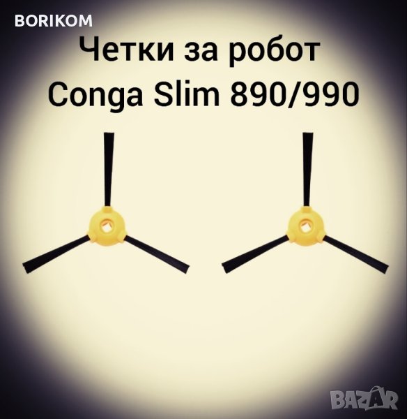 Четки за робот Conga Slim 890/990, снимка 1